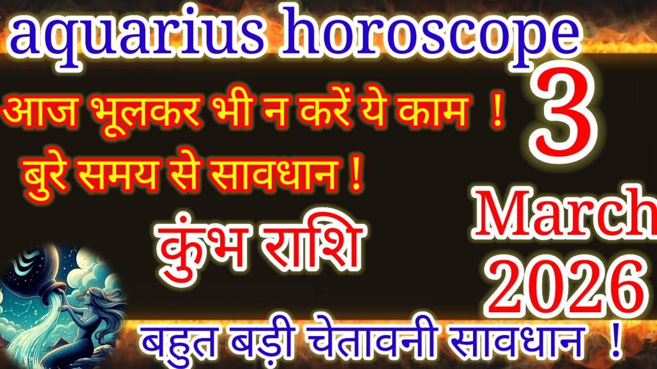 3 March 2026: आज भूलकर भी न करें ये काम! ⚠️ बहुत बड़ी चेतावनी 🚨 | Aquarius Horoscope Today 