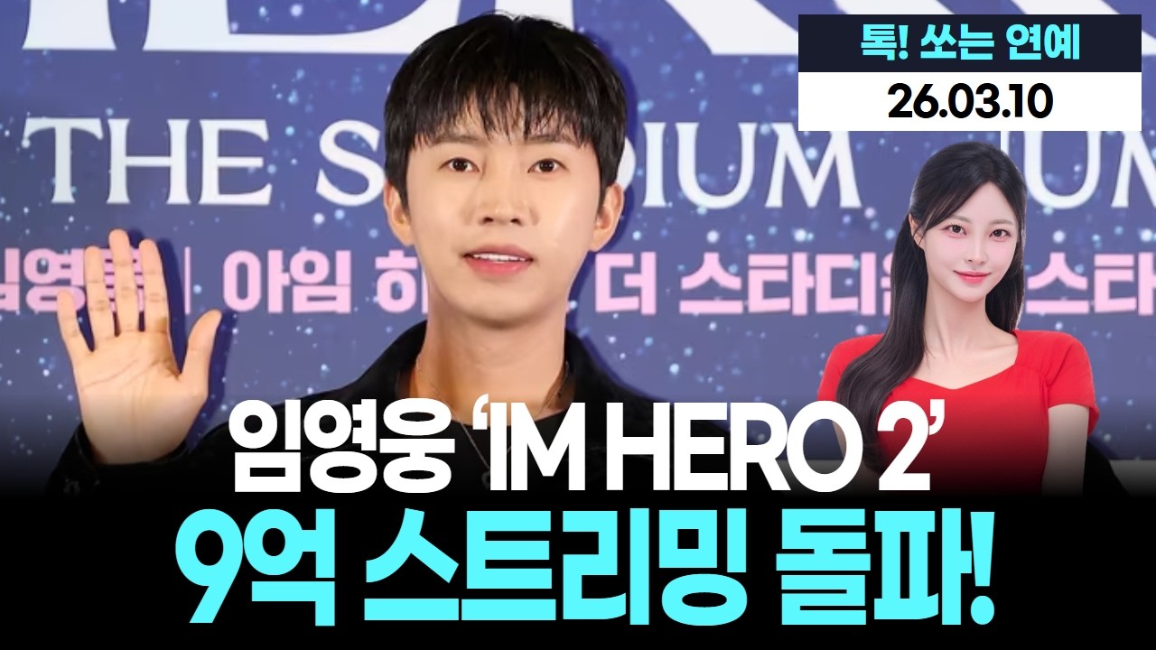 임영웅 ‘IM HERO 2’, 9억 스트리밍 신기록 돌파!