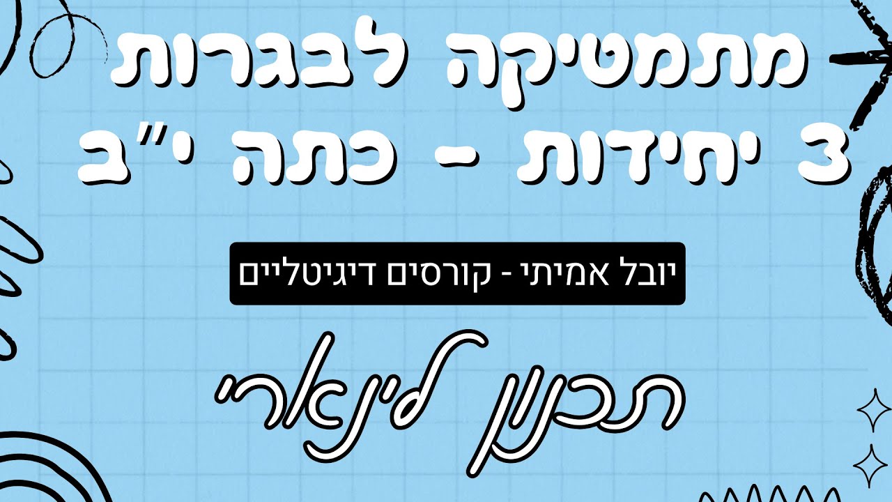 תכנון לינארי - 3 יח