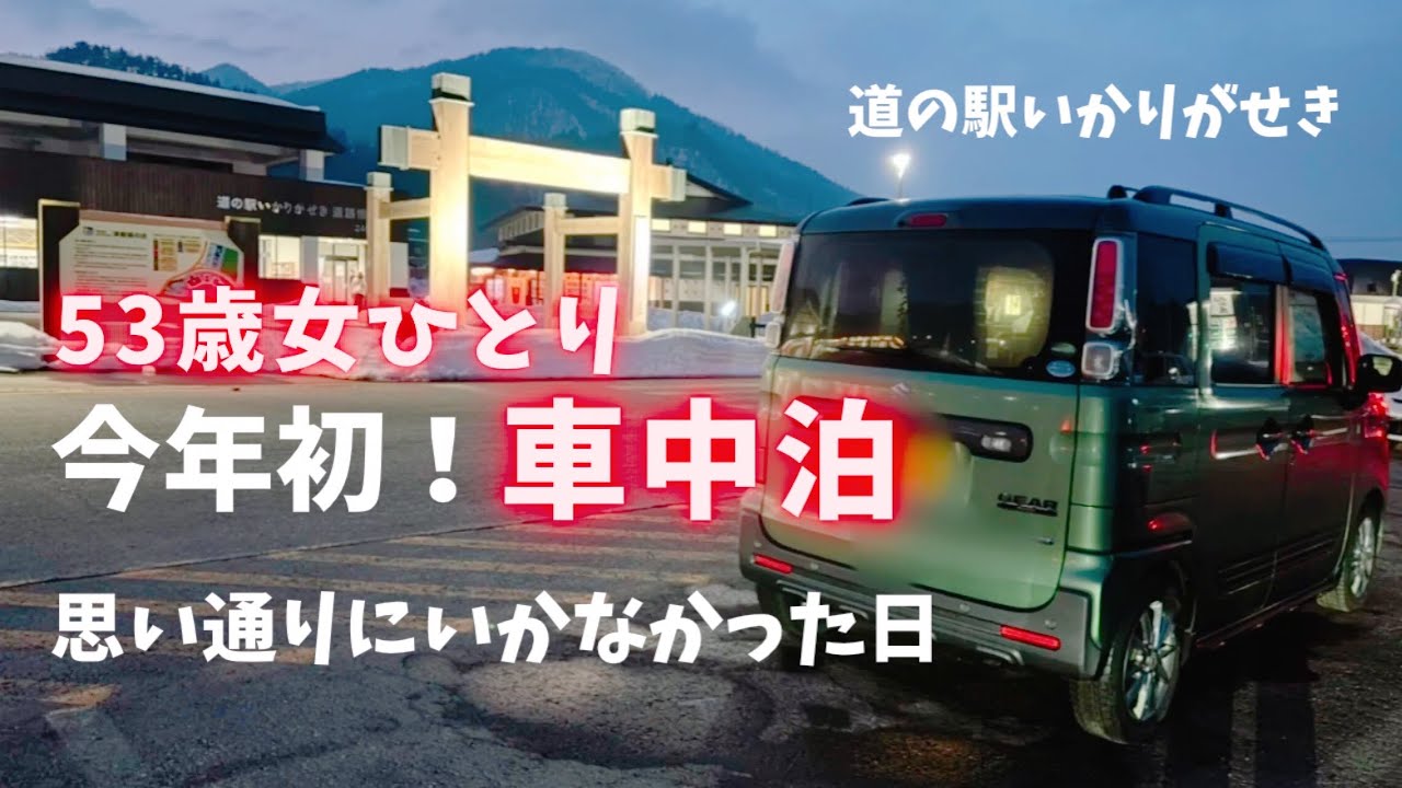 〈車中泊〉2026年初！車中泊/思い通りにいかなかった日/53歳女ひとり道の駅いかりがせきで