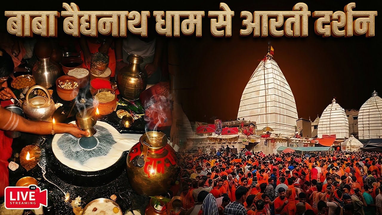 बाबा बैधनाथ धाम से आरती -Baba Baidyanath Dham | Deoghar Mandir Aarti Darshan #livedarshan