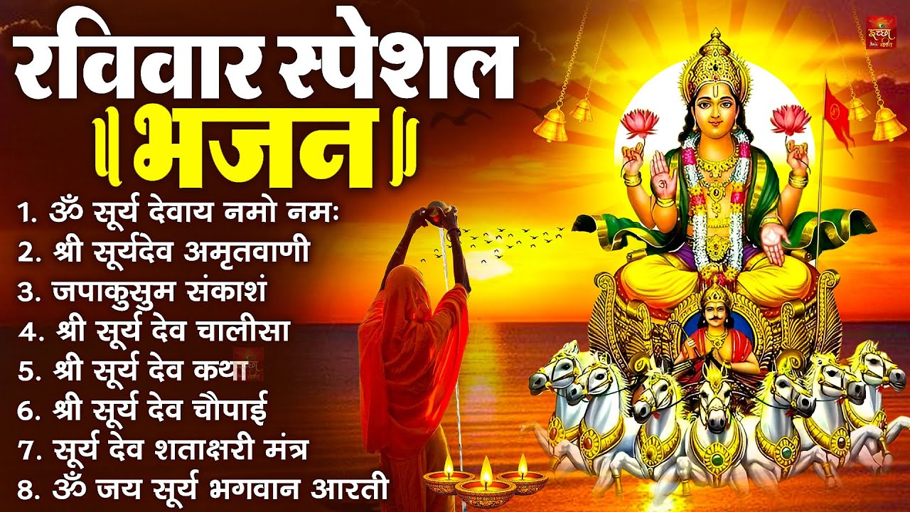 रविवार भक्ति भजन : जपाकुसुम संकाशं, ॐ सूर्य देवाय नमो नमः, सूर्यदेव अमृतवाणी, सूर्य चालीसा व आरती