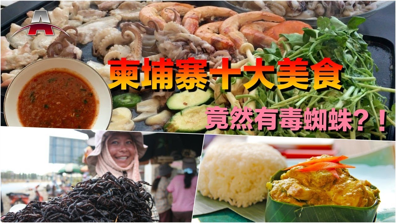 柬埔寨十大美食丨全球排行榜：亚洲美食
