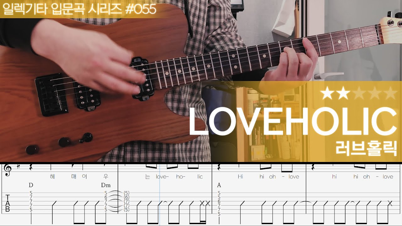 Loveholic - 러브홀릭 [ 일렉기타 입문곡 시리즈 #055 ]
