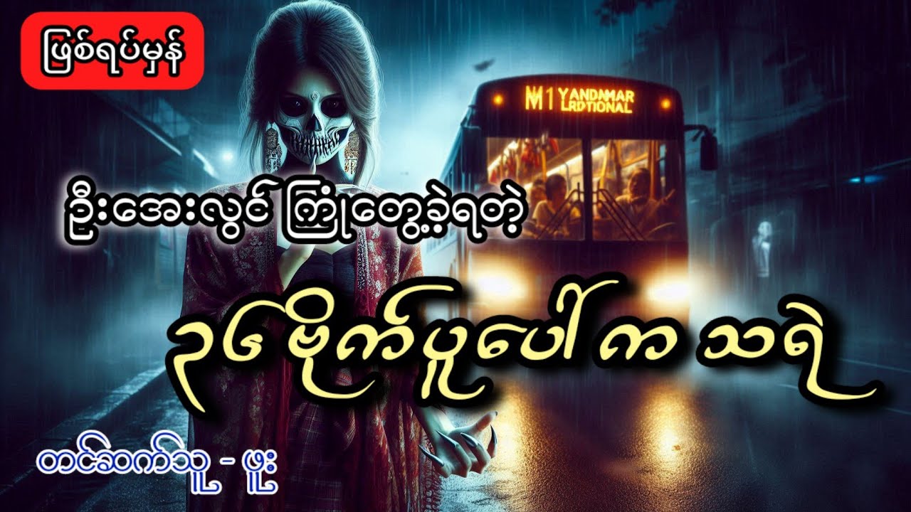 ဦးအေးလွင်ကြုံတွေ့ခဲ့ရတဲ့၃၆ဗိုက်ပူပေါ်ကသရဲ#သရဲ #ပရလောက #စုန်း 
