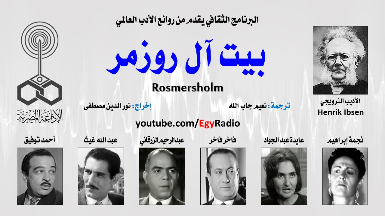 المسرح العالمي: بيت آل روزمر .. هنريك إبسن