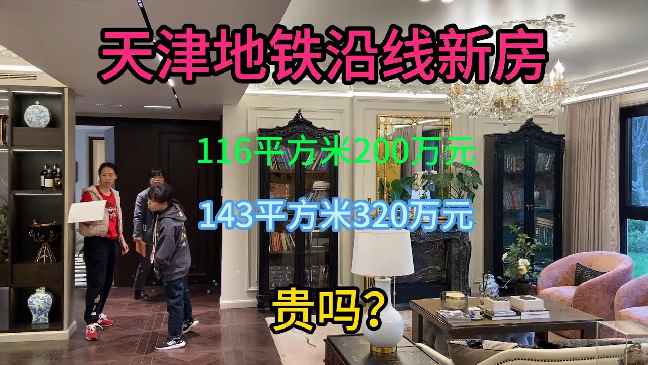 天津新房，距离地铁站三百米，毛坯交付，售价200万—300多万，贵吗？ |  天津商品房 |  天津新建商品房  | 天津地铁沿线新房  | 天津房价