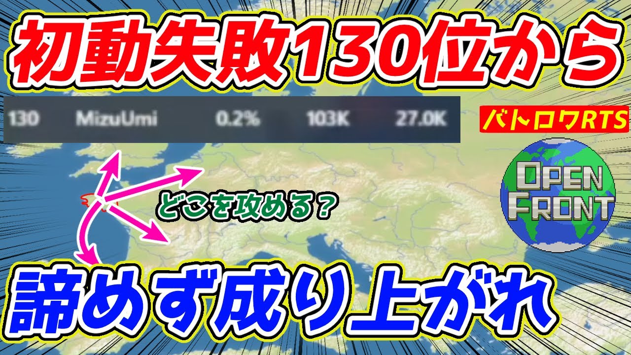 【OpenFront】微妙スタート初動3桁順位から成り上がる！ リスクを背負いながらも1位を目指して激戦を戦い抜け！！！