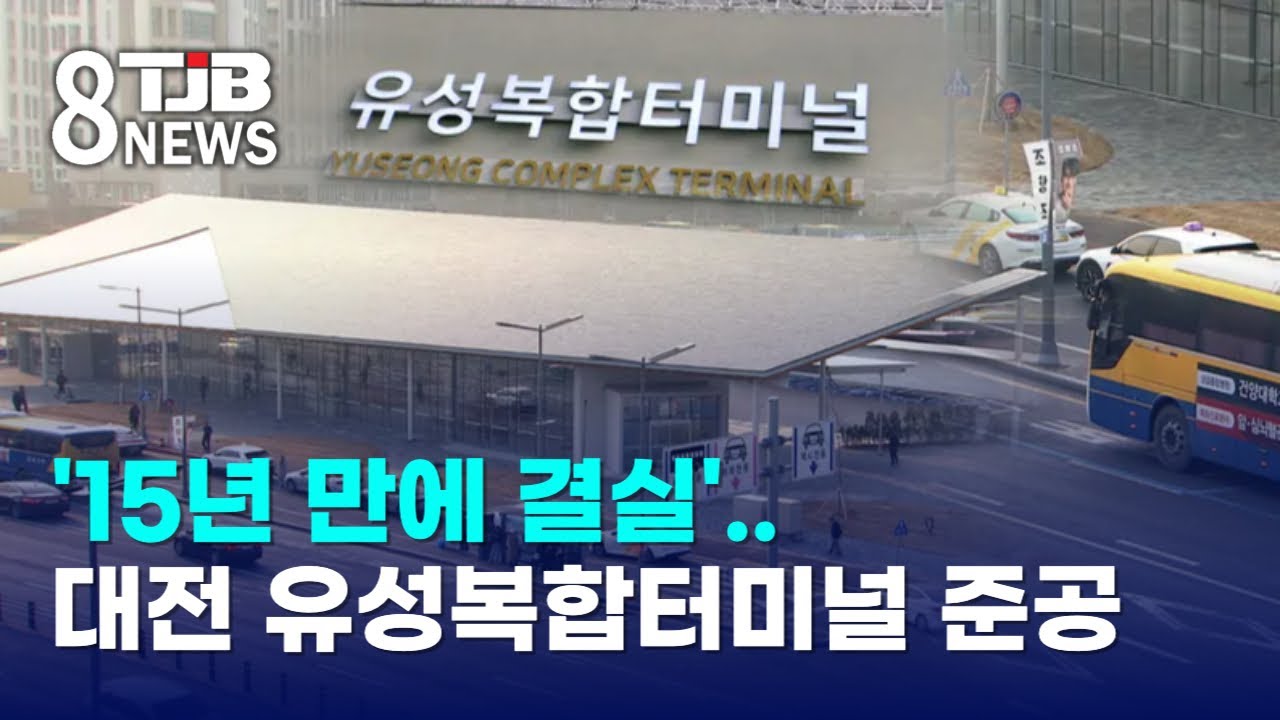 '15년 만에 결실'..대전 유성복합터미널 준공｜ TJB 대전&middot;세종&middot;충남뉴스
