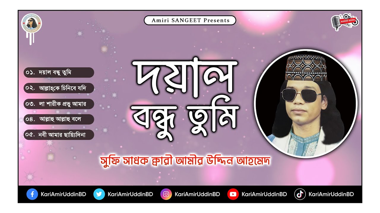 দয়াল বন্ধু তুমি | Doyal Bondhu Tumi | Kari Amir Uddin Ahmed |Audio Album | Audio Jukebox |Audio Song