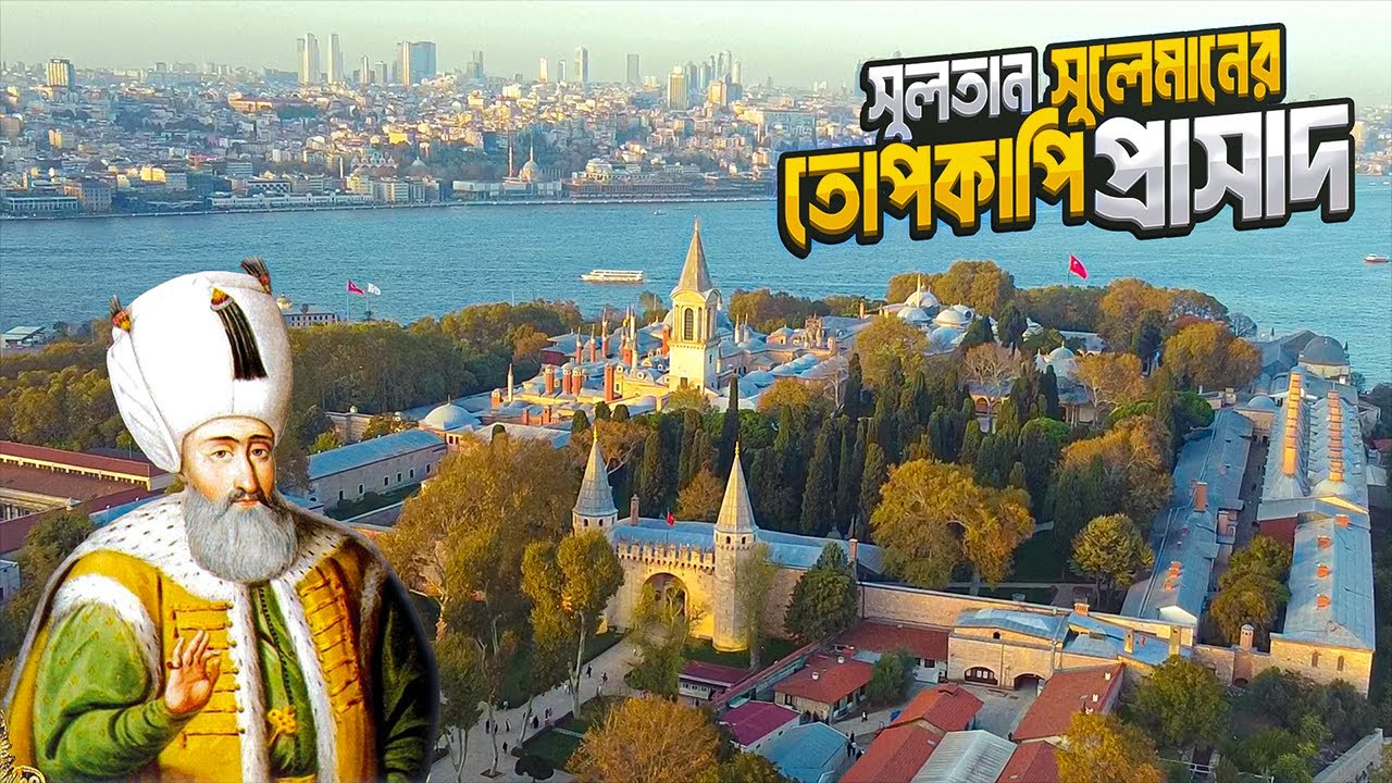 অটোমান সুলতানদের তোপকাপি প্রাসাদ || Topkapi Palace || Istanbul || Turkey