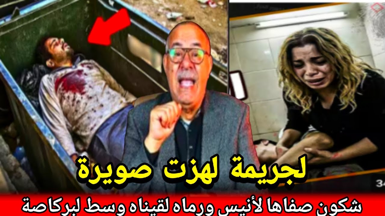 شكون صفاها لهد شاب ورماه حتى لقاتو شريكة د الازبال وسط لبركاصة ولكن جبتها من تحت الارض abdlkader khr
