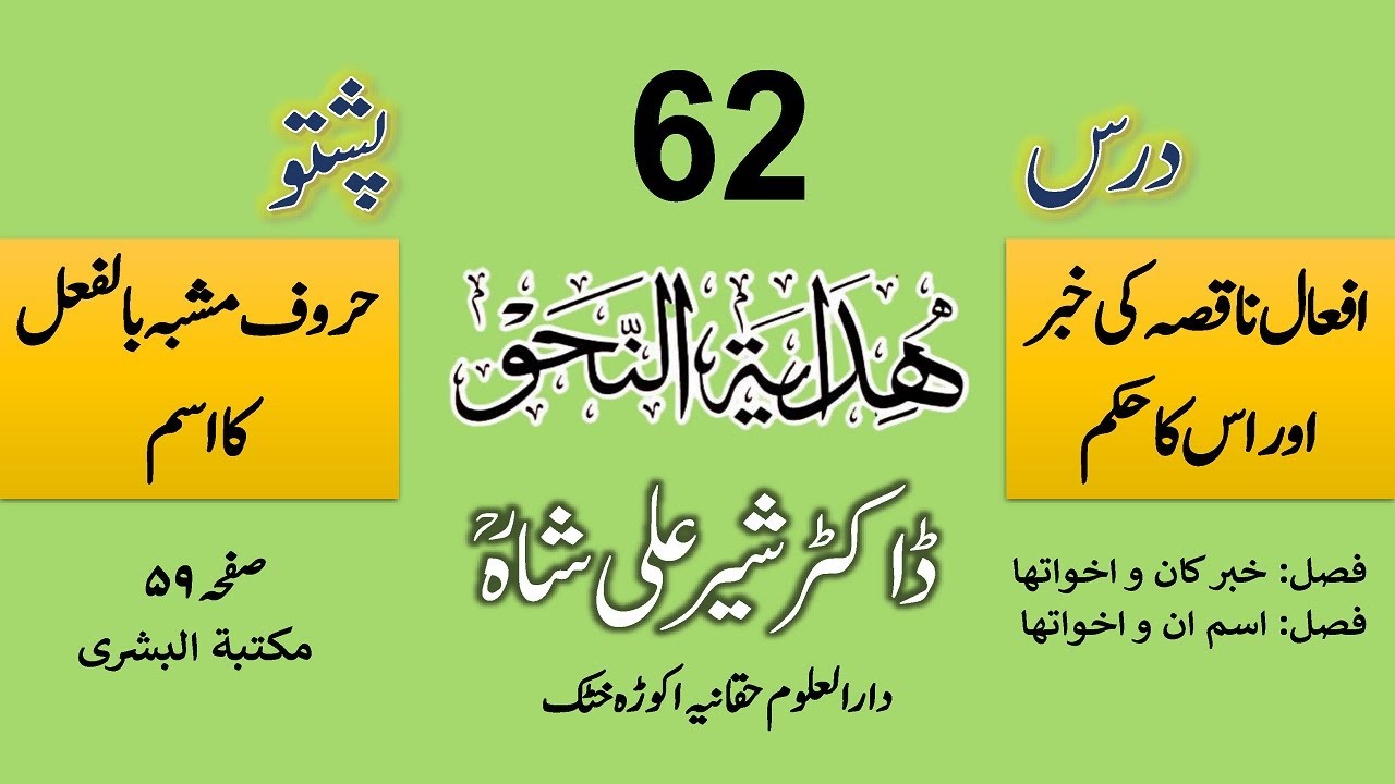 HIDAYATUN NAHW | DARS 62 | Dr. Sher Ali Shah Madni | درس ہدایۃ النحو از مولانا ڈاکٹر شیر علی شاہ
