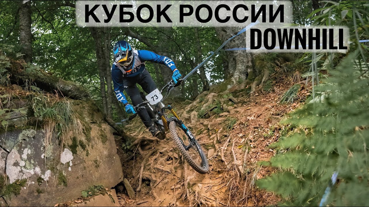 Кубок России DOWNHILL, трасса «WAYRA»