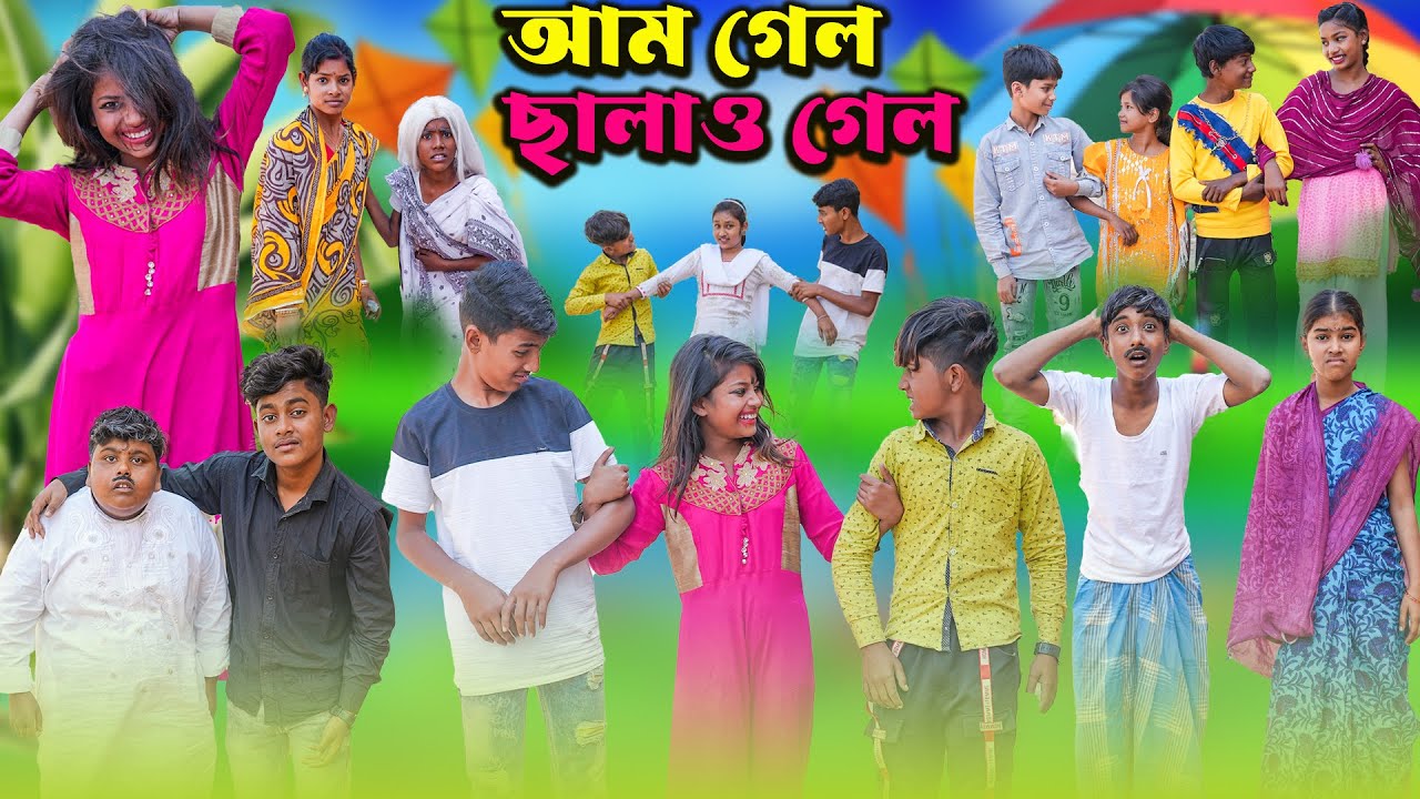 আম গেল ছালাও গেল || Aam O Gelo Chalao Gelo Bangla Natok || Swapna Tv letest New Video 2024