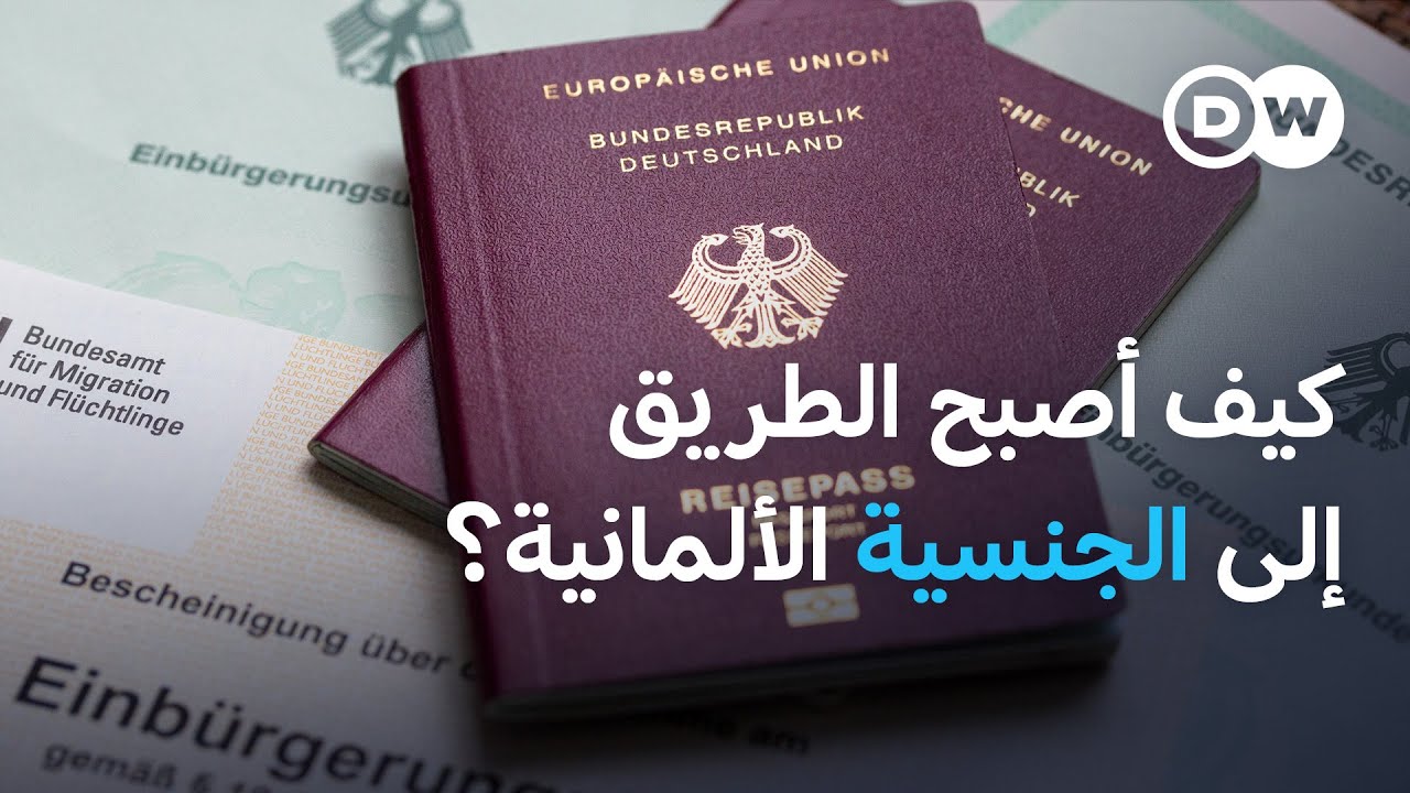ما نتائج إلغاء التجنيس السريع في ألمانيا؟ | نشرة الأخبار
