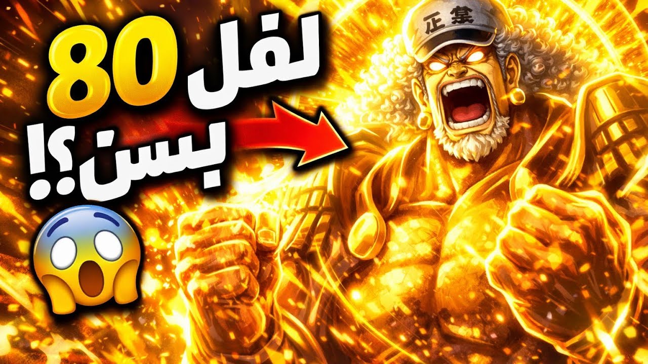 🔥 تجربة سينغوكو لفل 80 في ون بيس باونتي راش!هل فعلاً قوي ويستحق أو لا؟ 😱#بونتي_راش 