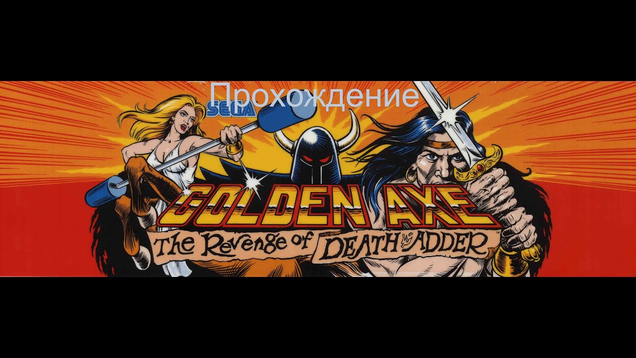 Golden Axe: The Revenge of Death Adder (Прохождение МАМЕ)