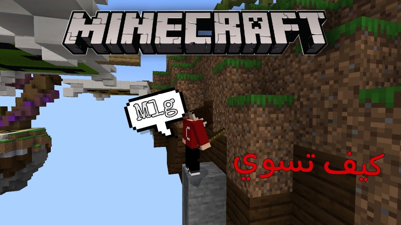 كيف تحط mlg بسرعة في الجوال ..! (الجزء الاول)  Minecraft Mlg PE