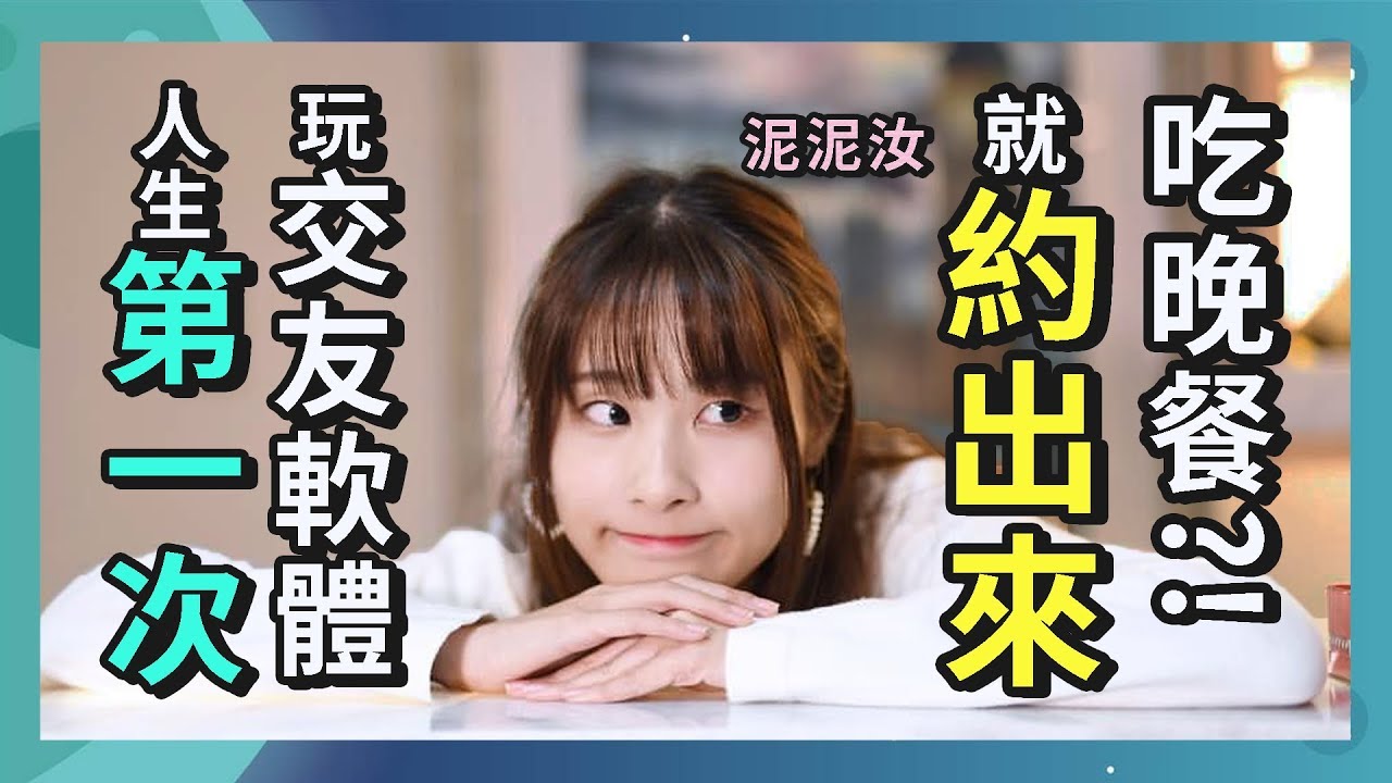 【泥泥汝】人生第一次玩交友軟體~就直接約出來吃晚餐!?(剪輯:啊健)