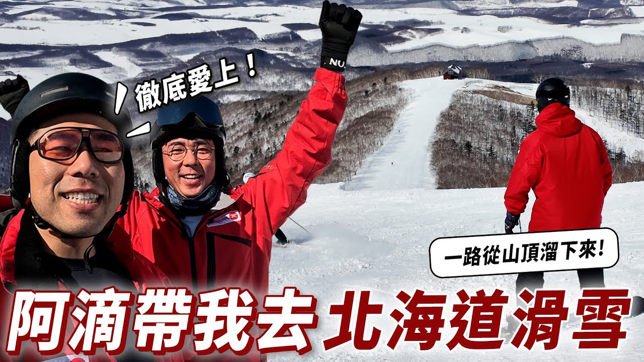 第一次滑雪就上手！第二天就從山頂溜下來，徹底愛上北海道滑雪！ Ft. 阿滴 @rayduenglish