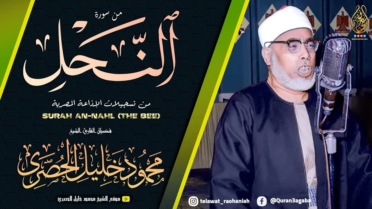 الشيخ محمود خليل الحصري | سورة النحل 30-64 | تلاوة نادرة لاول مرة | جودة عالية HD