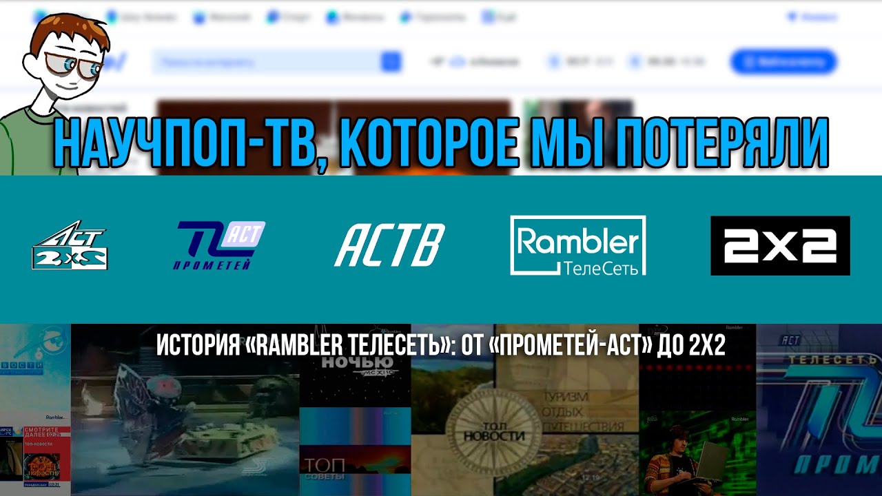 Научпоп-телевидение, которое мы потеряли. История «Rambler Телесеть»: от «Прометей-АСТ» до 2х2
