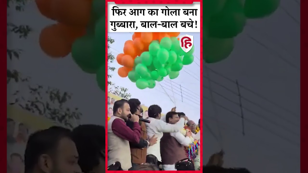 बाल बाल बचे, बीजेपी की रैली में हादसा! MP Hydrogen Balloon Blast | BJP Rally | Viral Video