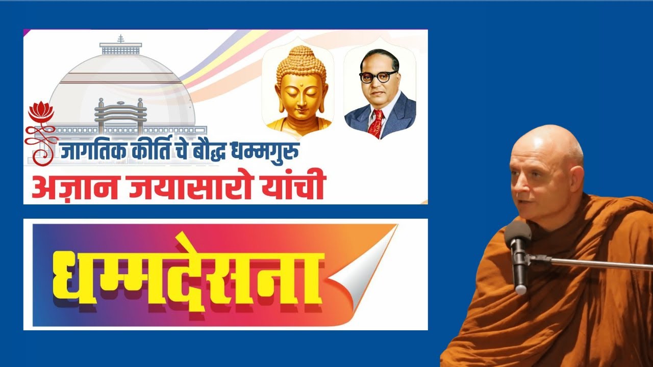 LIVE | Nagpur में जगविख्यात भंते अजाहन जयासारो इनका धम्म प्रवचन Dhamma Talk | Ven Ajahn Jayasaro