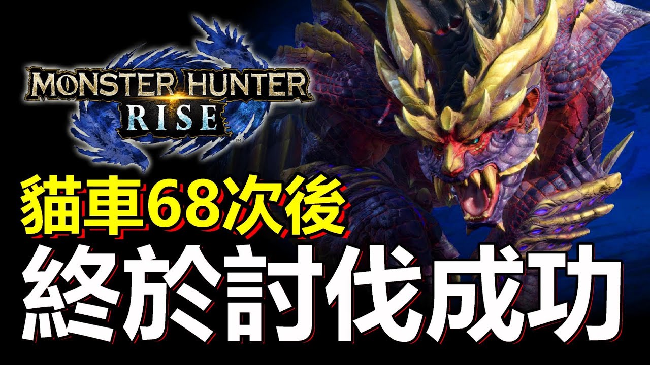[ 非常滿意 越難越好 ]  怨虎龍 討伐成功 !!!  打足68次初嘗勝利 但未滿足 !!  【Monster Hunter  RISE |  MHR 魔物獵人崛起 | Switch 中文字幕 】