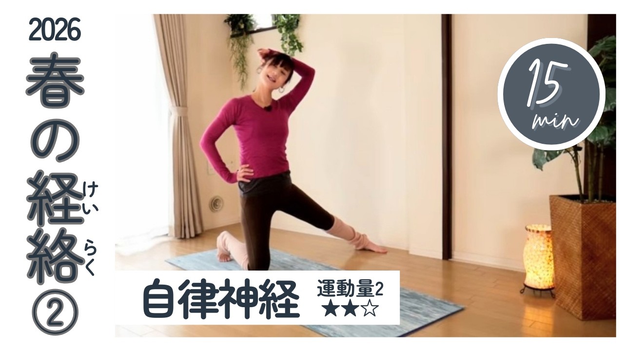 【春の経絡②】自律神経を整える,イライラを解消する肝経と胆経の経絡ポーズを行いましょう♪