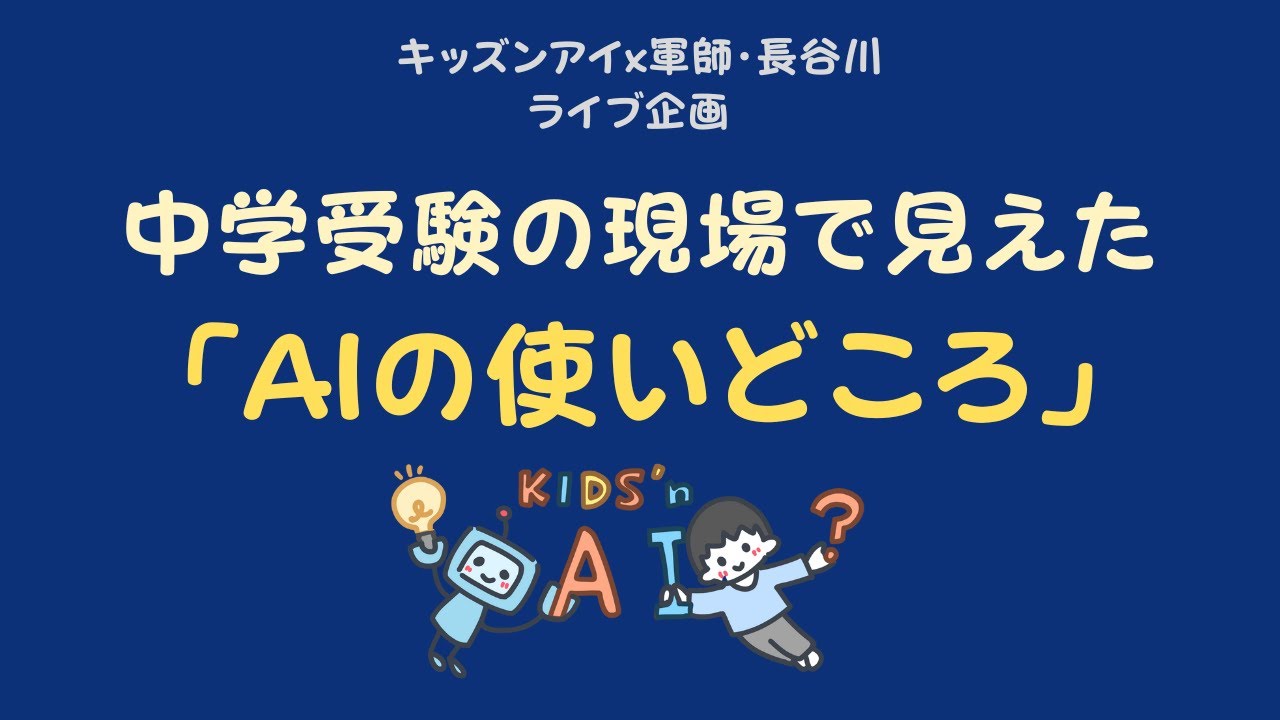 中学受験の現場で見えた、AIの本当の使いどころ──答えを教えないAIは、何をもたらしたのか