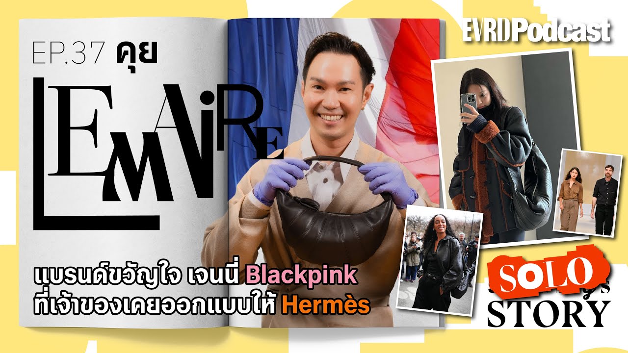 SOLO STORY: คุย LEMAIRE แบรนด์ขวัญใจเจนนี่ ที่เจ้าของเคยออกแบบให้ Hermès l Something's Story EP.37