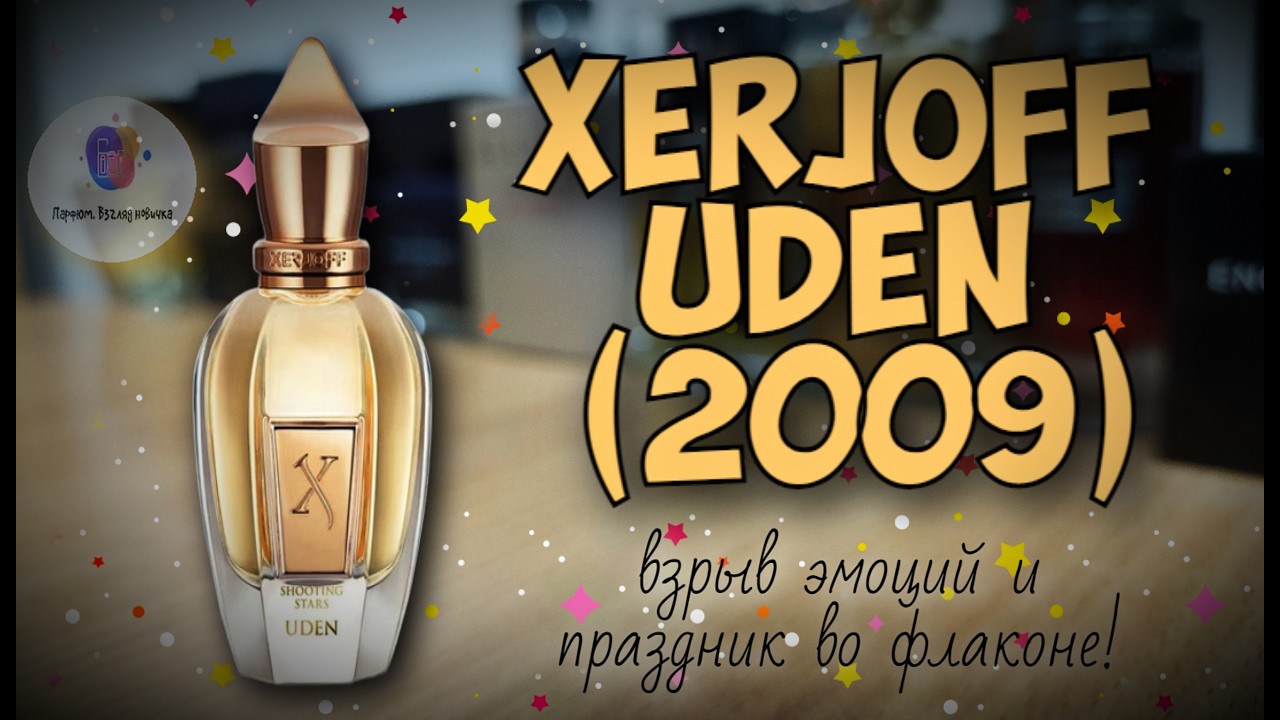 XERJOFF UDEN (2009) - взрыв эмоций и праздник во флаконе! / сравню с Chanel Allure Edition Blanche