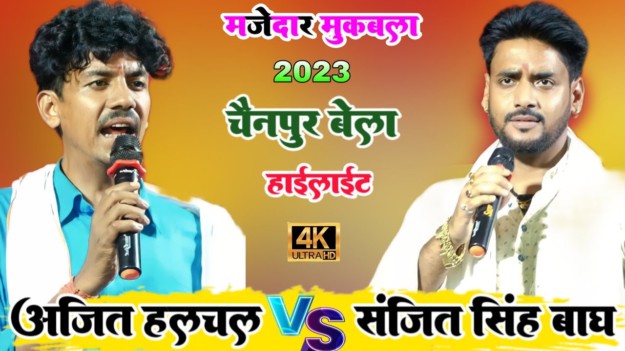 Ajit halchal aur Sanjit bagh vyas | मजेदार मुकाबला चैनपुर बेला | sanjit singh bagh V's Ajit halchal