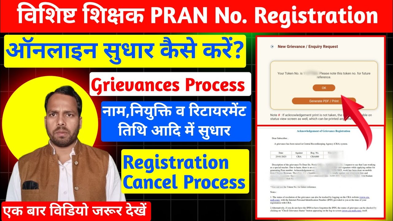PRAN Registration me Correction Kaise kare। विशिष्ट शिक्षक। NPS Grievance Process। Cancel ya Sudhar