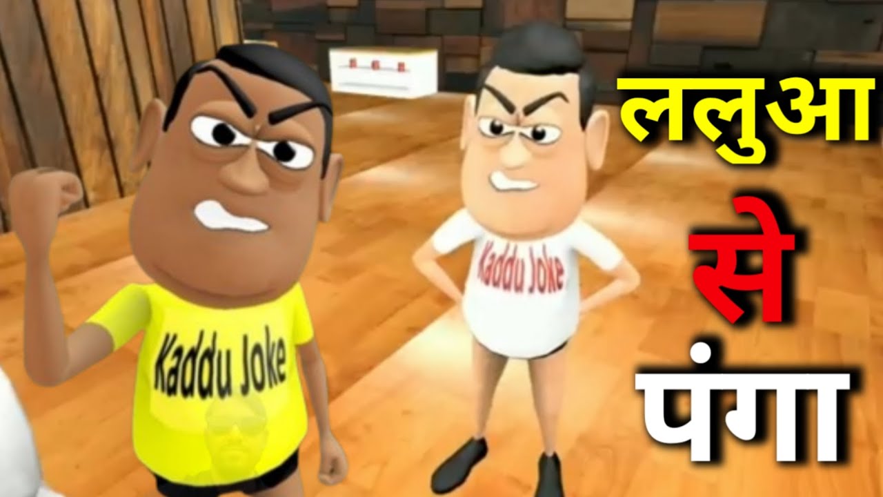 kala kaddu joke - ललुआ से पंगा - lalua se panga - national bhojpuriya - episode 338