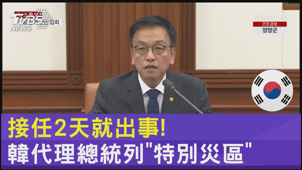 接任2天就出事! 韓代理總統:空難失事地列「特別災區」｜TVBS新聞 @TVBSNEWS02