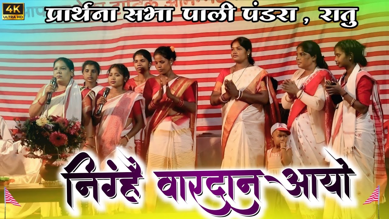 निग्हैं वारदान आयो 🌿 Khurukh Sarna Bhajan || Sarna Seminar program videos #kurukhbhajan #sarna_creat