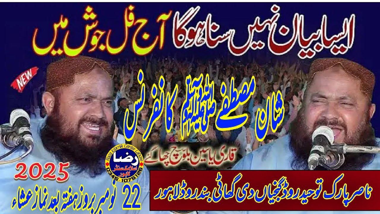 حضرت مولانا یسین بلوچ صاحب شان مصطفی کانفرنس ناصر پارک توحید روڈ گجیا دی گھاٹی لاہور 22 نومبر 2015