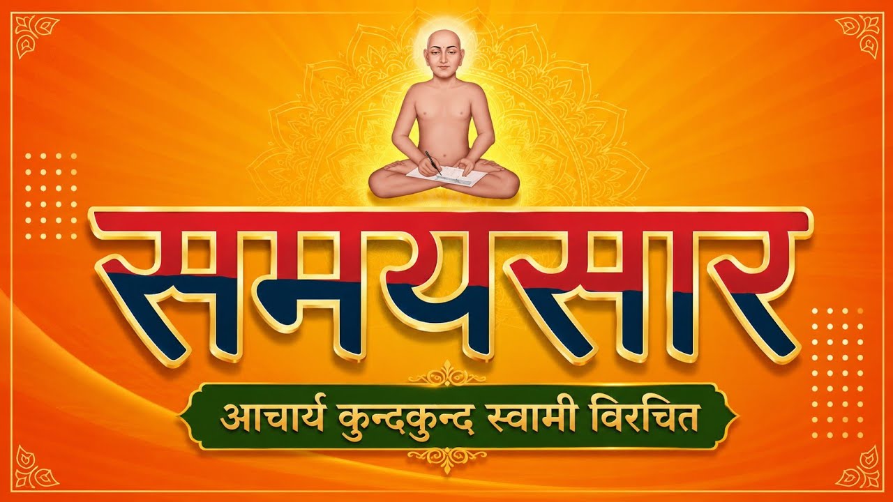 SAMAYSAAR, GATHA (4) : ACHARYA KUNDKUND SWAMI