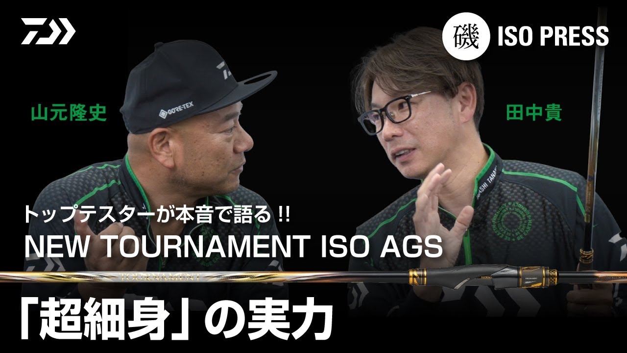 山元隆史・田中貴　DAIWA磯トップテスターが本音で語る!!　NEW TOURNAMENT ISO AGS「超細身」の実力【月刊磯PRESS 2024年11月号】