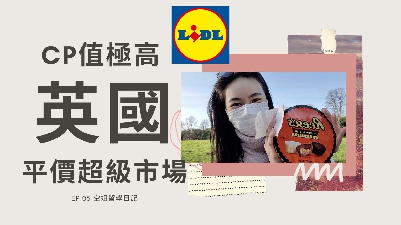 Ep.05 空姐留學日記：CP值極高 英國平價超級市場Lidl