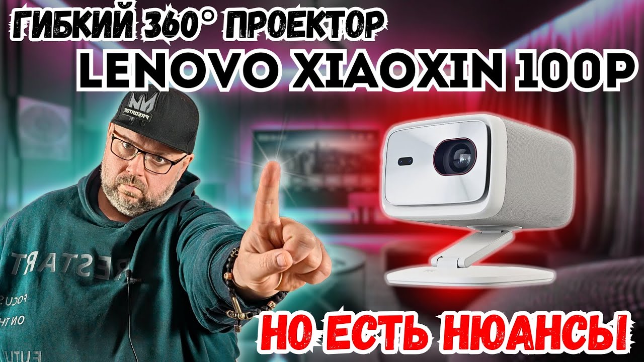 ГИБКИЙ 360° ПРОЕКТОР LENOVO XIAOXIN 100P ОТ ХОРОШЕГО ПРОИЗВОДИТЕЛЯ. НО ЕСТЬ НЮАНСЫ
