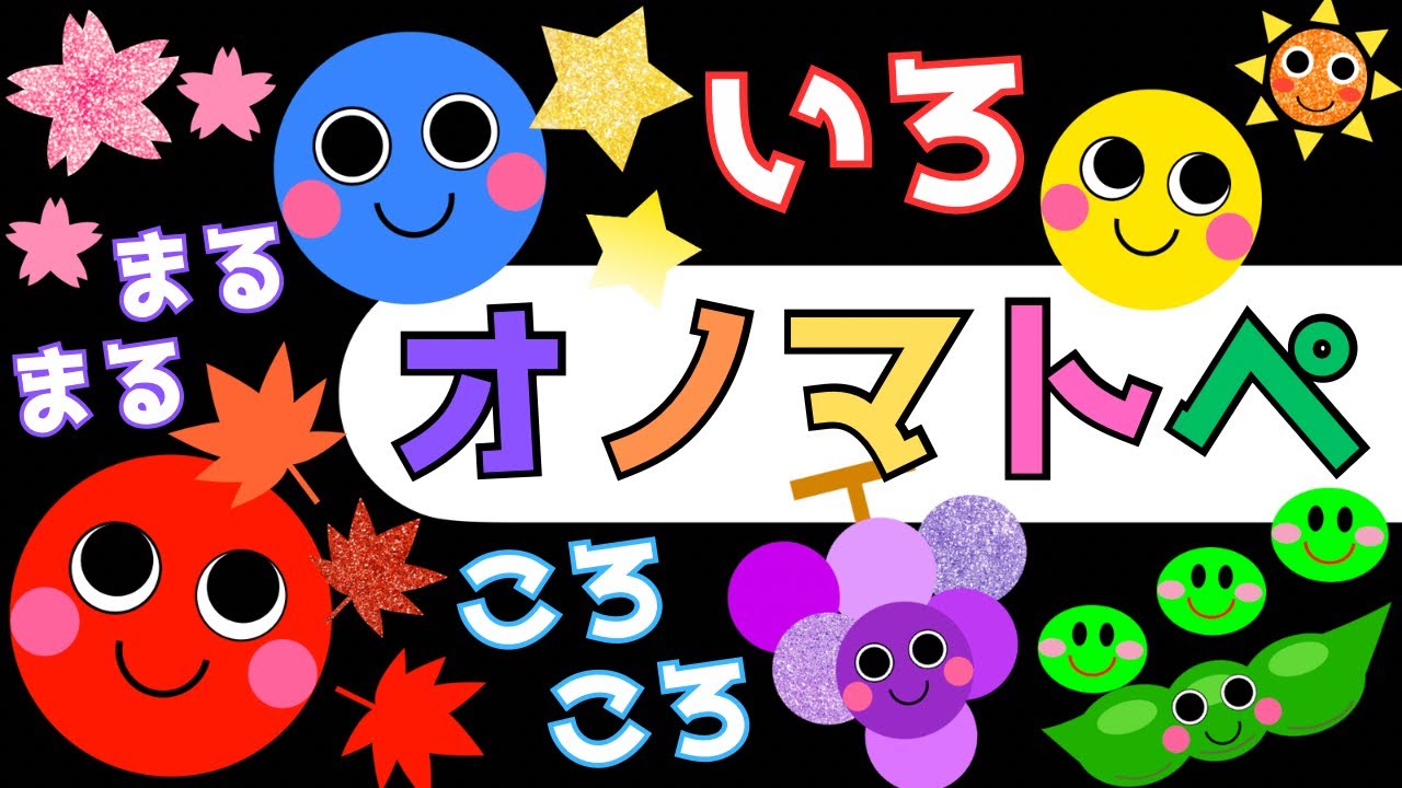 赤ちゃん喜ぶオノマトペ【いろ遊び🔴🟡🟢】オノマトペ 赤ちゃん泣き止むMake a baby stop crying.Baby Sensory. ☆幼児向け知育アニメ☆