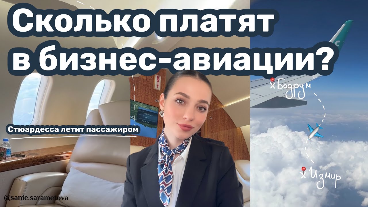 Полет пассажиром стюардессы, сколько платят в бизнес авиации