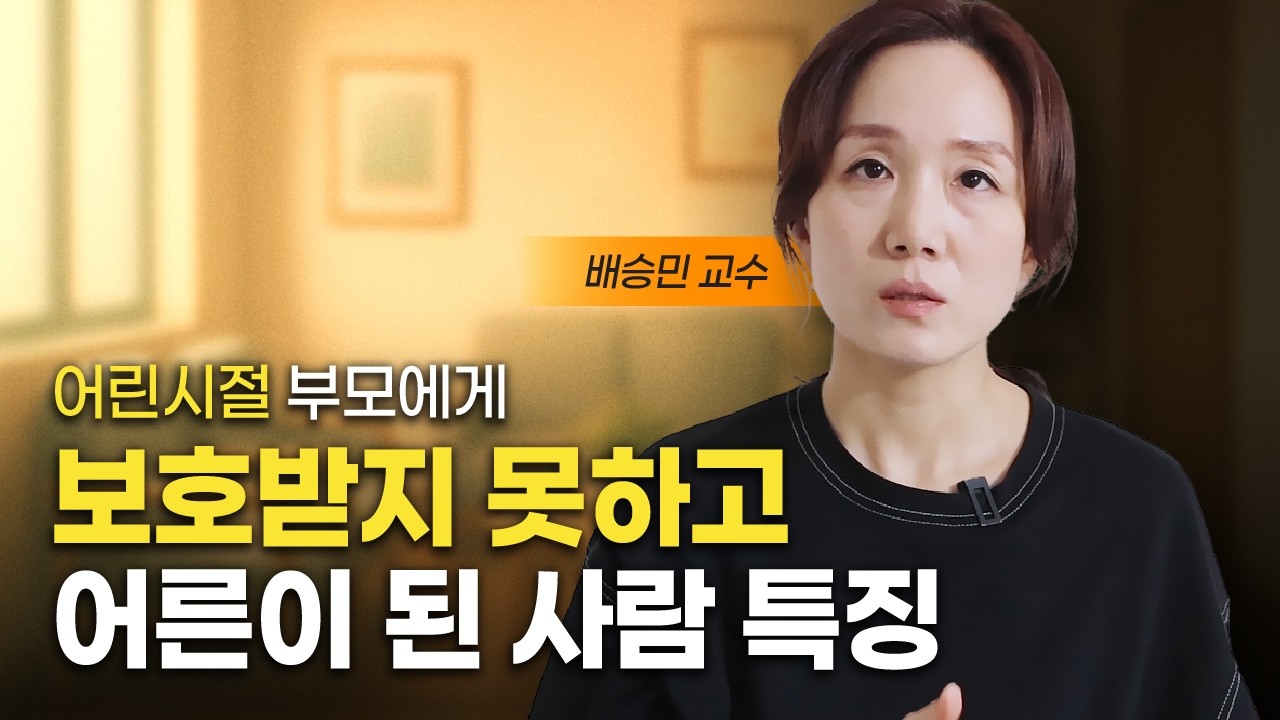 부모에게 상처받은 채 어른이 된 사람 특징 (배승민 교수)