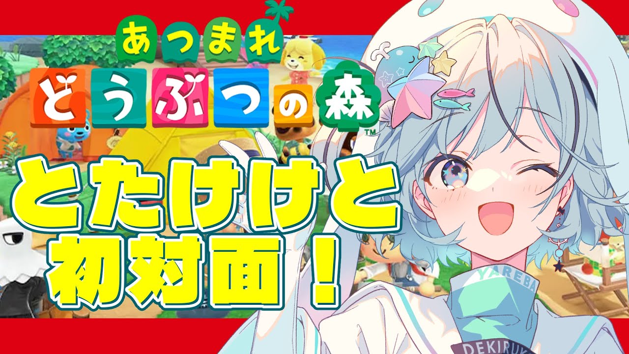 【あつまれどうぶつの森】ついにとたけけ初ライブ！とたけけミュージック大好き！初見さんもお喋りしに来てね！【#夏渚まはろ￤#パレプロ研究生】