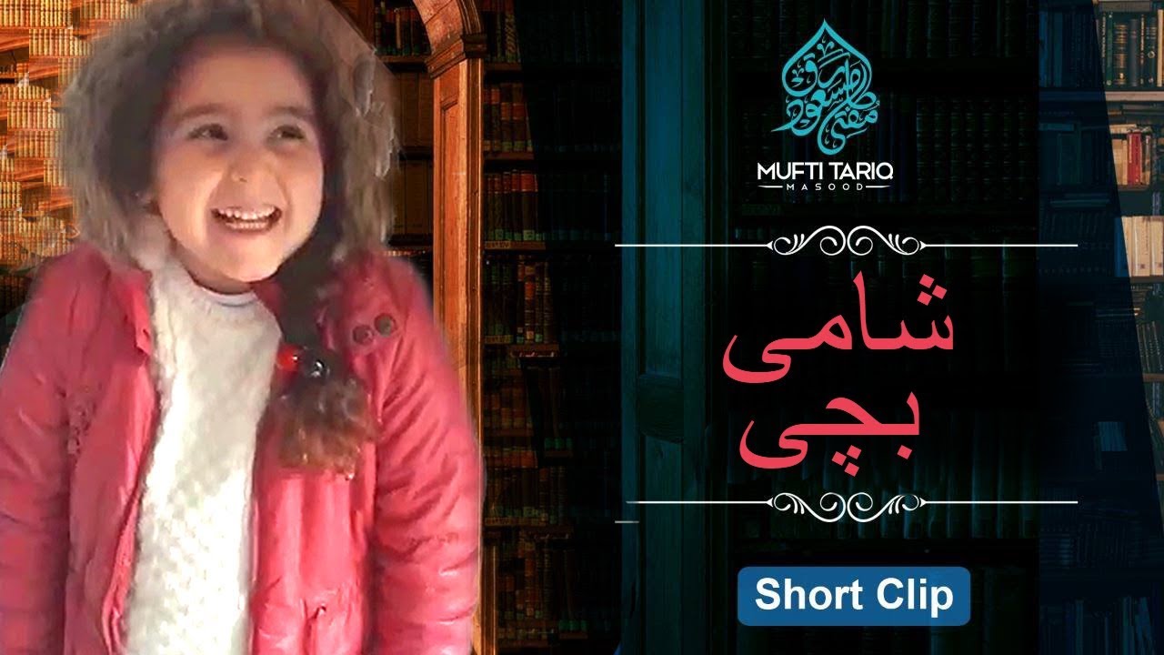 Shami Bachi | Mufti Tariq Masood HD