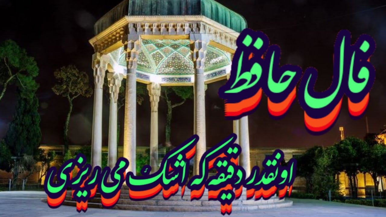 این فال حافظ اونقدر دقیقه که اشکت در میاد📿📖نیت کن بدون زمان#حافظ_راز#فال_حافظ#ادبیات_فارسی#فال_آینده